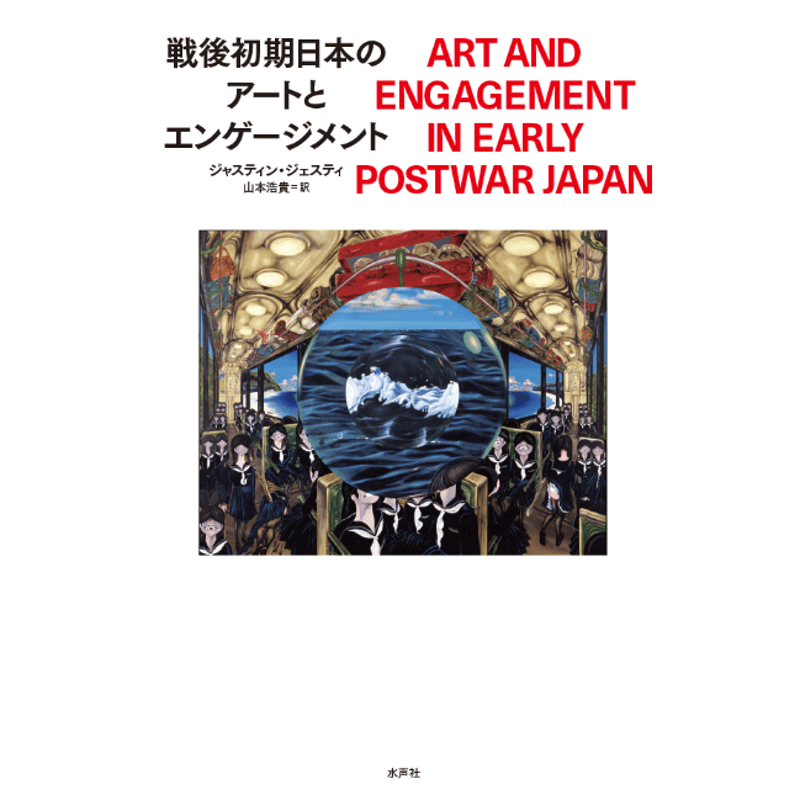 FIRST PLANNING 貧乏神封印仕候アート作品 戦後初期日本のアートとエンゲージメント | 水声社 Web Store