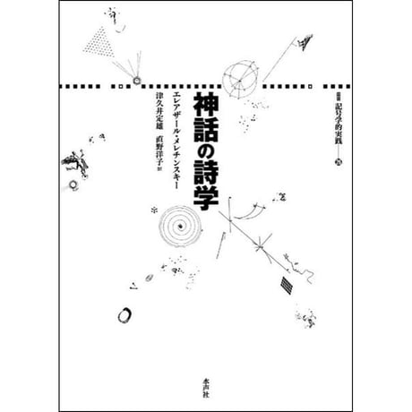 CATEGORY 記号学的実践叢書 | 水声社 Web Store