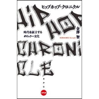 ヒップホップ・クロニクル