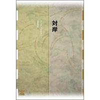 対岸