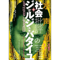 水声通信34　『社会批評』のジョルジュ・バタイユ