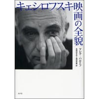 キェシロフスキ映画の全貌