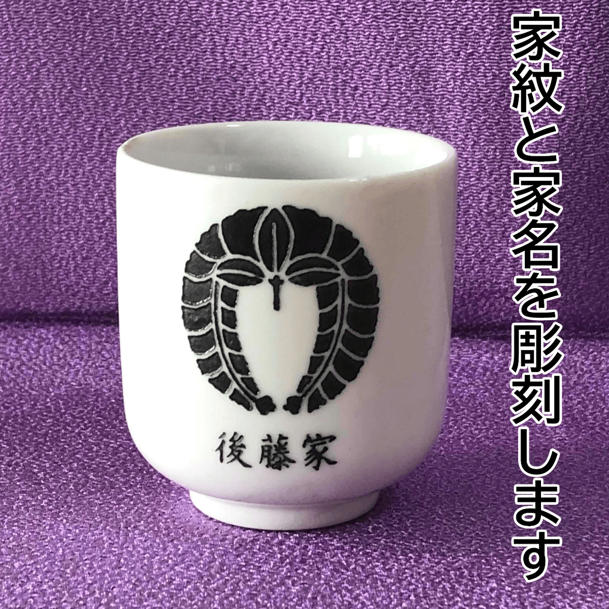 家紋入・家名入り湯呑（御仏壇・お墓用・仏具） | ガラスアート工房