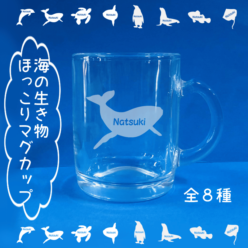 名入れ】海の生き物ほっこりマグカップ（イルカ・くじら・海ガメ 