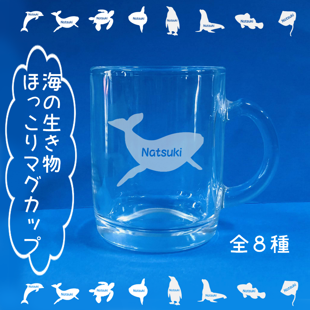 名入れ】海の生き物ほっこりマグカップ（イルカ・くじら・海ガメ 