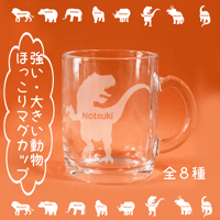 【名入れ】強い・大きい動物ほっこりマグカップ（ライオン・熊・象・ゴリラ・サイ・恐竜）