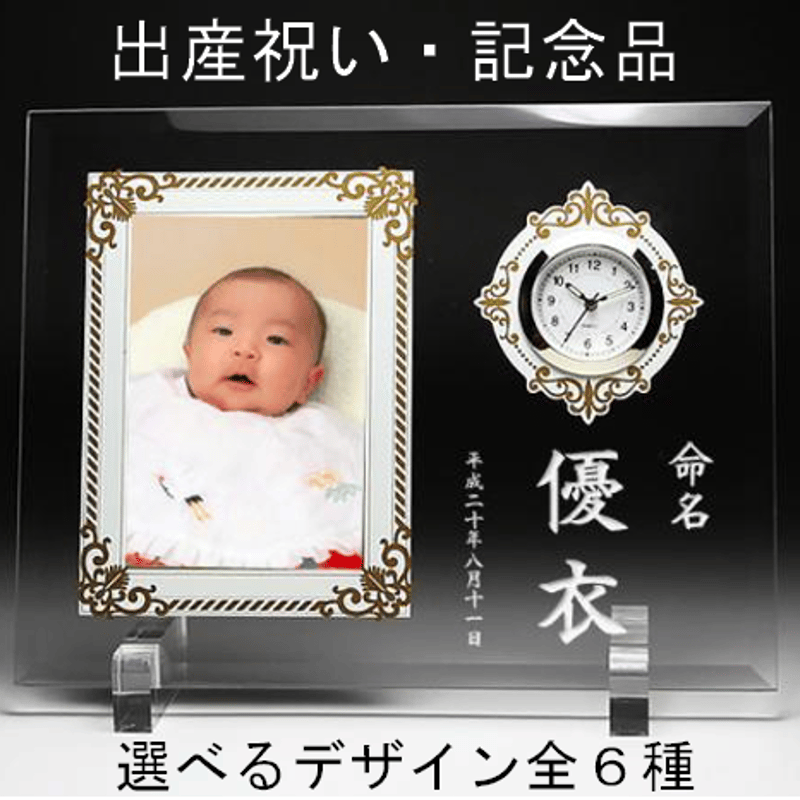 出産祝い・出産記念品用】時計付きフォトフレーム・白文字（名入れ