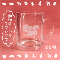 【名入れ】動物ほっこりマグカップ（リス・ハリネズミ・豚・うさぎ・あひる・アルパカ・鹿・コアラ）