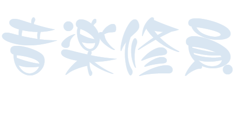 音楽修員