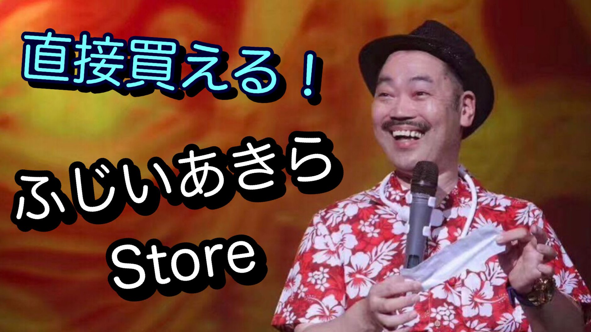ふじいあきらSTORE