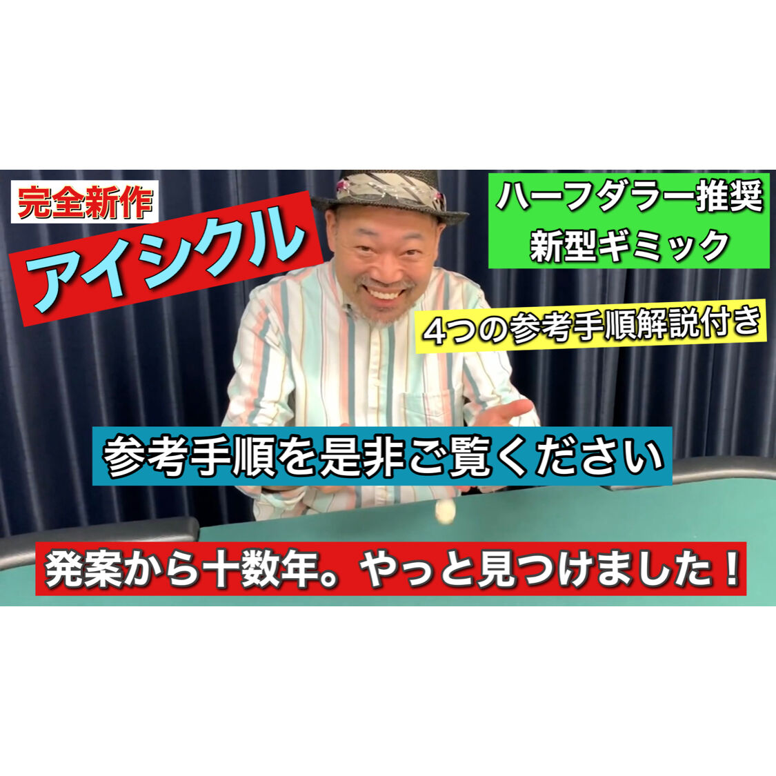 【ハーフダラー、五百円玉版】！新型ギミック「アイシクル」【新デザイン】