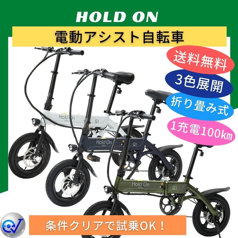 電動アシスト自転車 Holdon Q1J【試乗可能※地域限定】３色 | ev mart