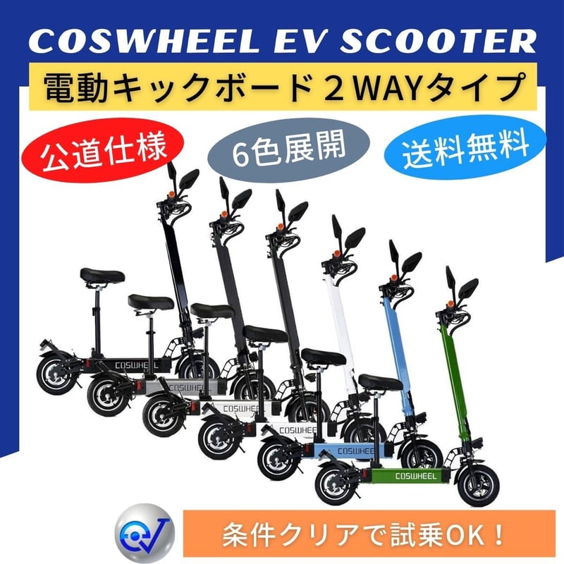 公道走行可能）電動キックボード COSWHEEL EV SCOOTER ※千葉県松戸市 