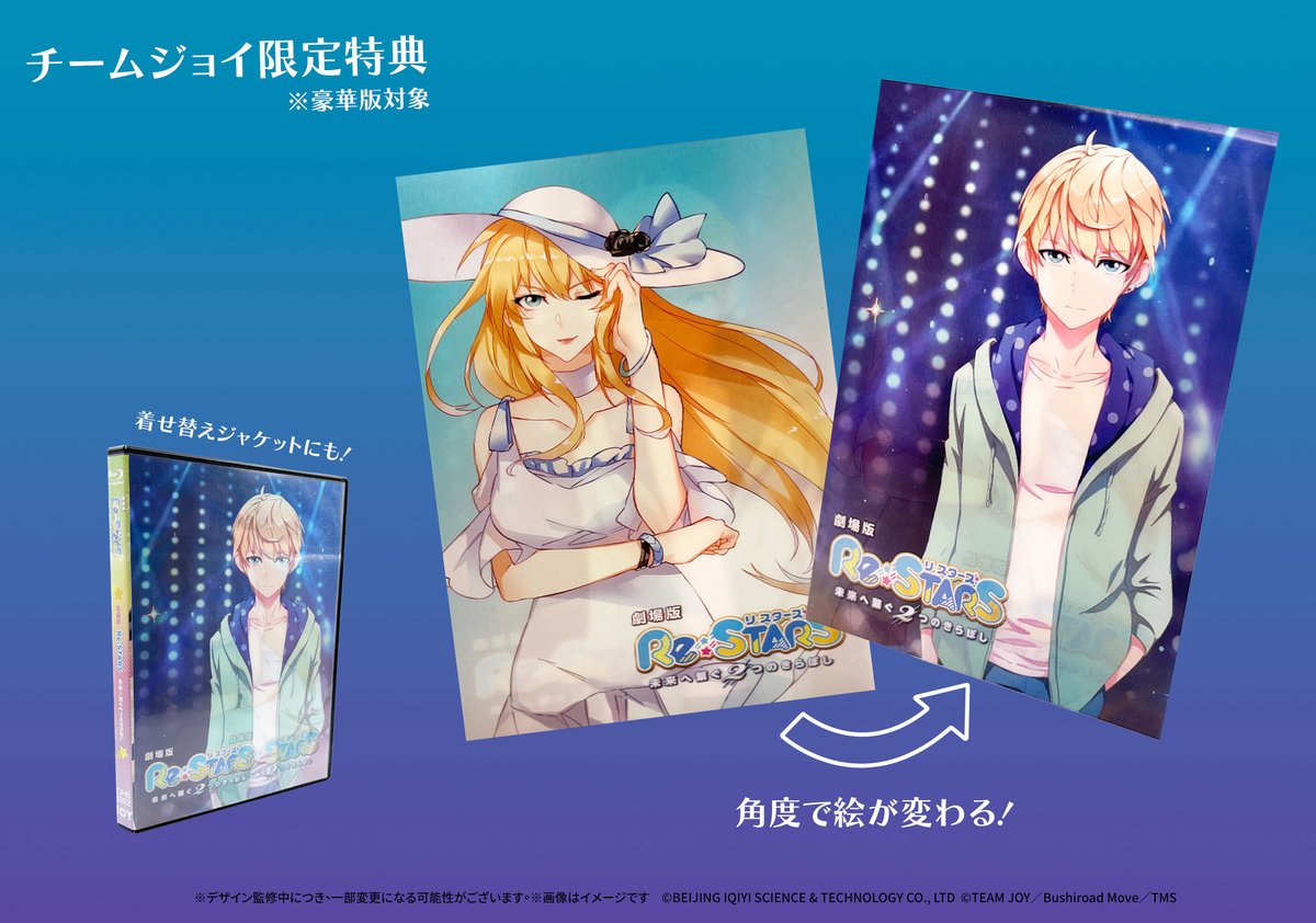 豪華版】劇場版『Re:STARS ~未来へ繋ぐ 2 つのきらぼし 豪華版】劇場版『Re:STARS ~未来へ繋ぐ 2 つのきらぼし