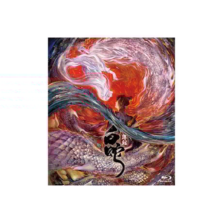 陶仁白蛇縁起物