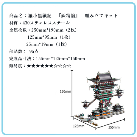 羅小黒戦記　『妖精舘』　組み立てキット