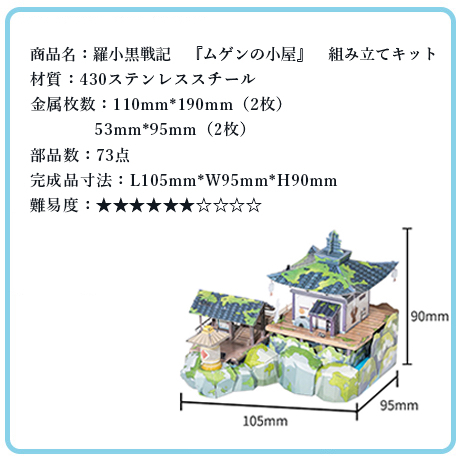 羅小黒戦記　『ムゲンの小屋』　組み立てキット