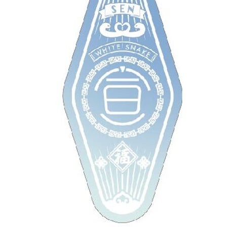白蛇：縁起　モーテルキーホルダー　宣