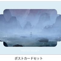 白蛇：縁起　ポストカード