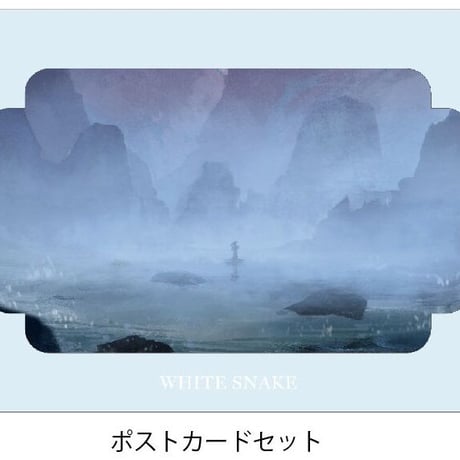 白蛇：縁起　ポストカード