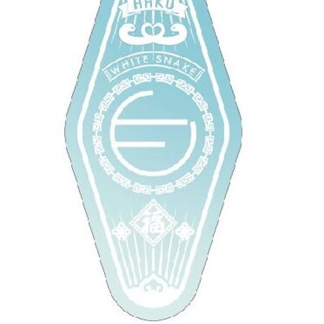 白蛇：縁起　モーテルキーホルダー　白