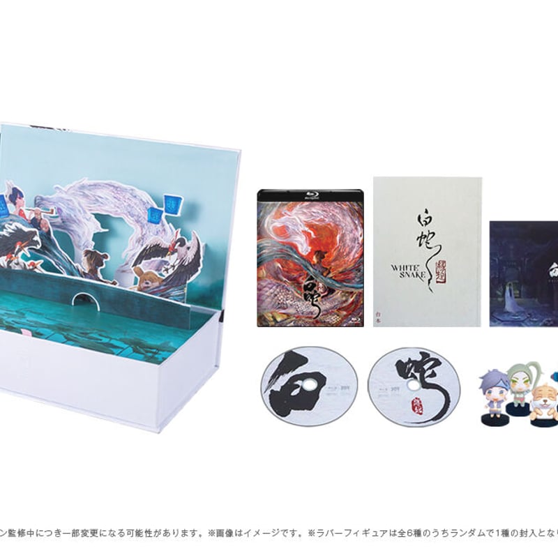 豪華版】白蛇：縁起〔DVD〕 | TEAMJOY