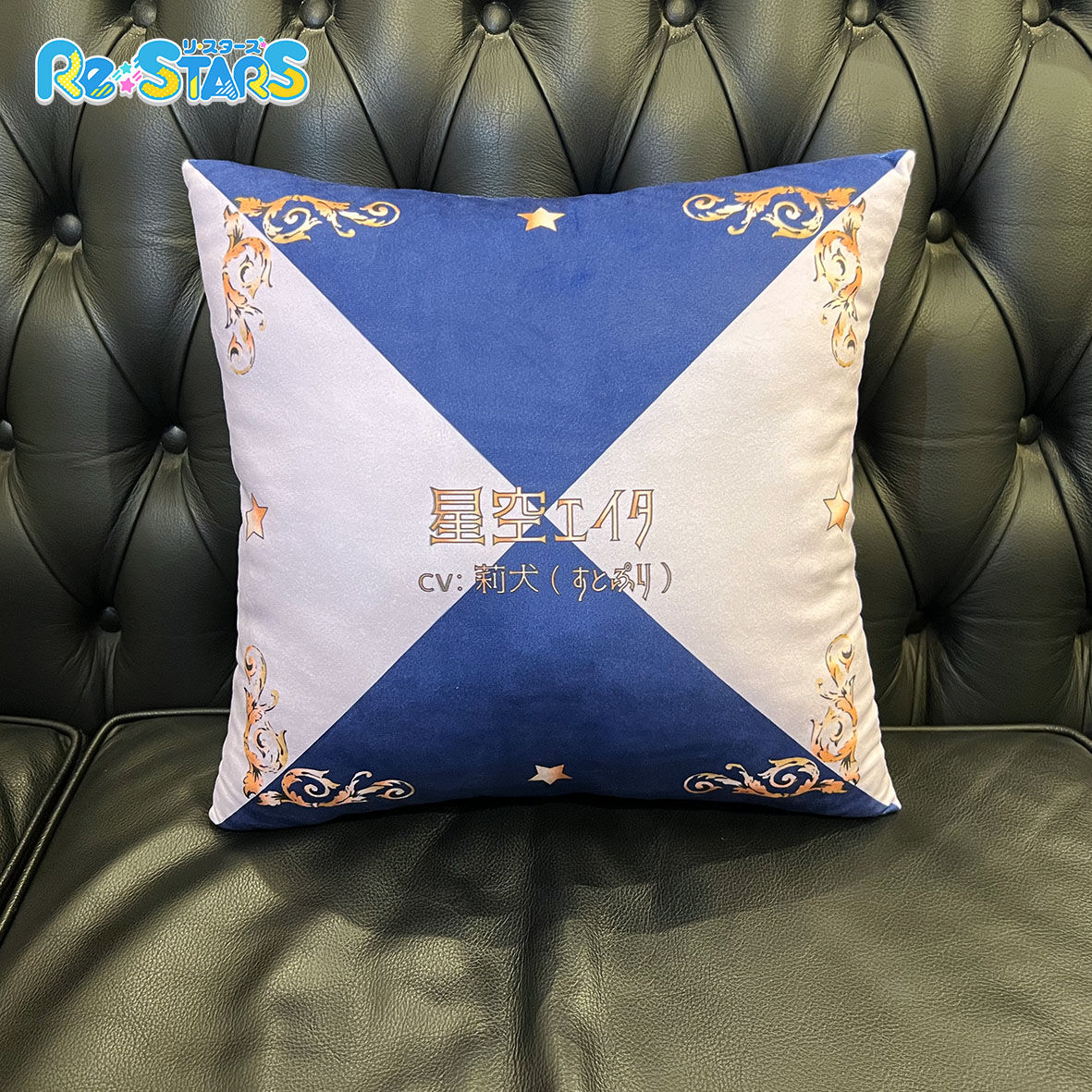 受注生産】『Re:STARS』クッション 星空エイタ | TEAMJOY 