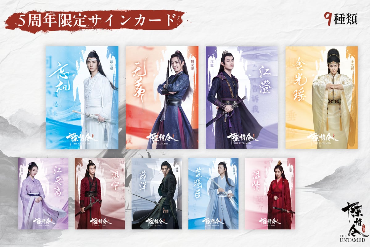陳情令　アルバム　レコード　国風音楽アルバム公式コレクションカードセット 陳情令」五周年限定トレーディングカード（中国風音楽レコード