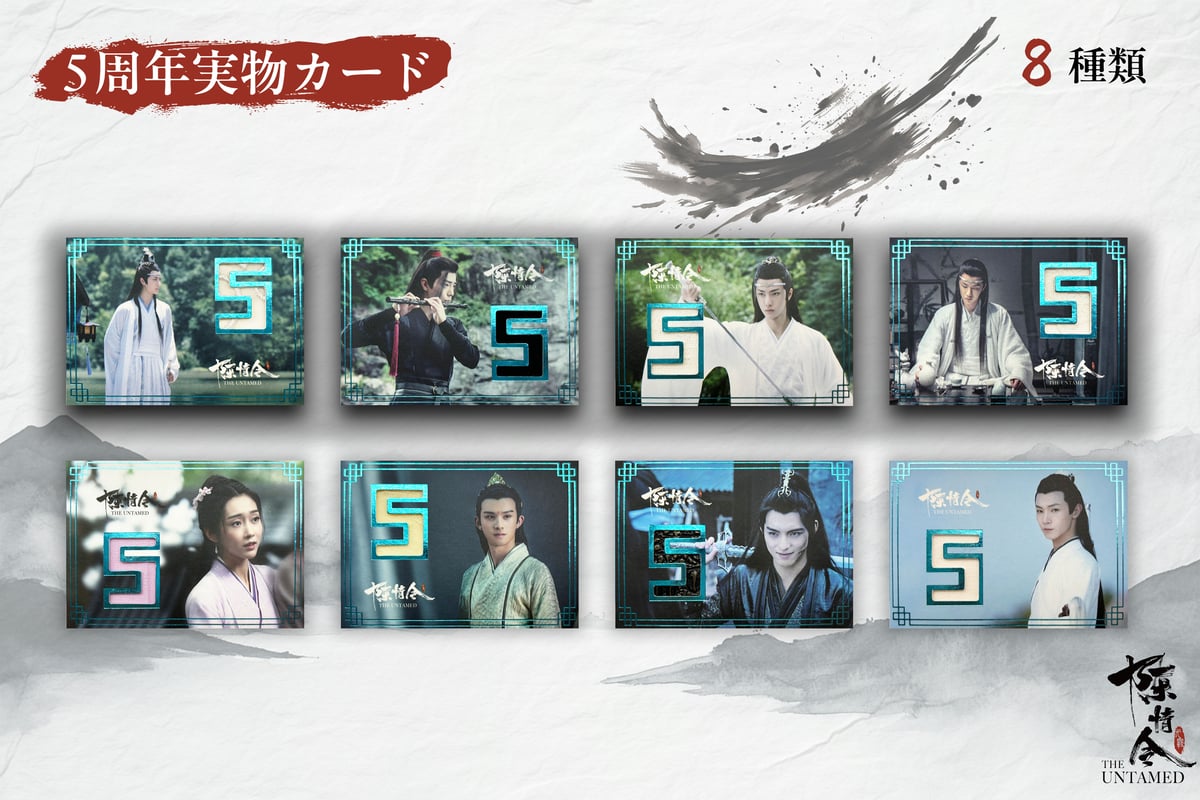 陳情令」五周年限定トレーディングカード(中国風音楽レコード 陳情令」五周年限定トレーディングカード(中国風音楽レコード