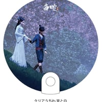 白蛇：縁起　クリアうちわ宣と白