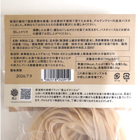 里山BOTANICAL / BROWN RICE PASTA(玄米パスタ)