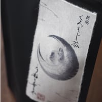 月猫と香る木 / くろもじ茶　6p入り