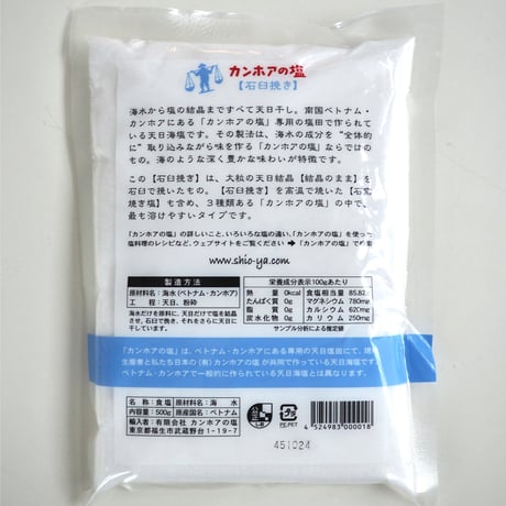 カンホアの塩 (石臼挽き)　500g