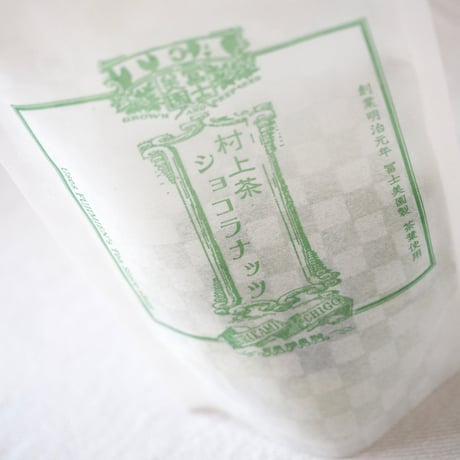 冨士美園 / 村上茶ショコラナッツ