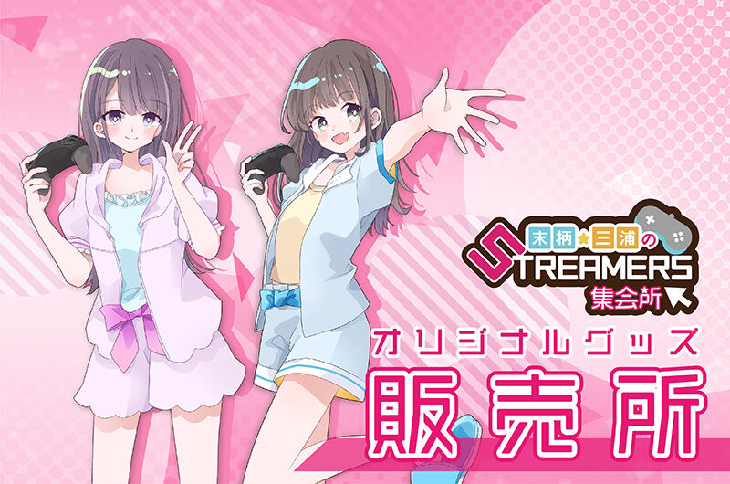 『末柄・三浦のSTREAMERS集会所』グッズSHOP