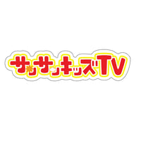 サンサンキッズTVステッカー ロゴ