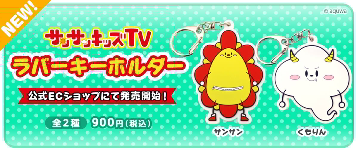 NEW!】ラバーキーホルダー販売開始！ | サンサンキッズ公式オンライン