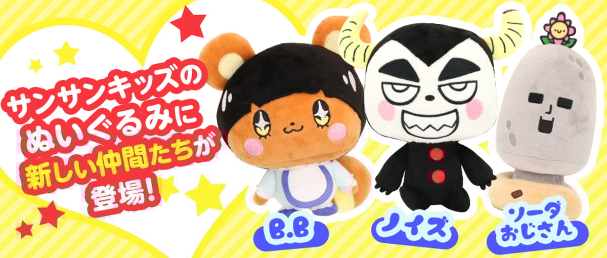 NEW】ノイズ、B・B、ソーダおじさんのぬいぐるみがついに発売