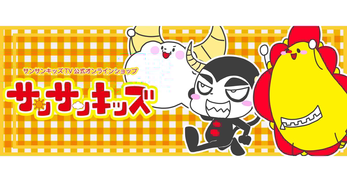 サンサンキッズ公式オンラインショップ サンサンキッズ公式オンラインショップ