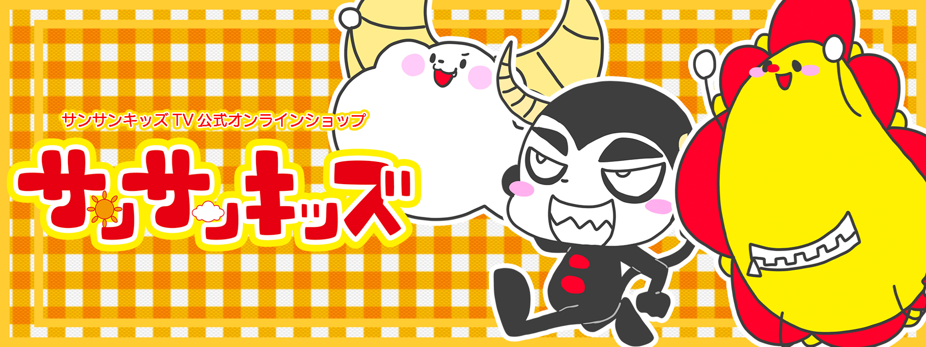 サンサンキッズ公式オンラインショップ