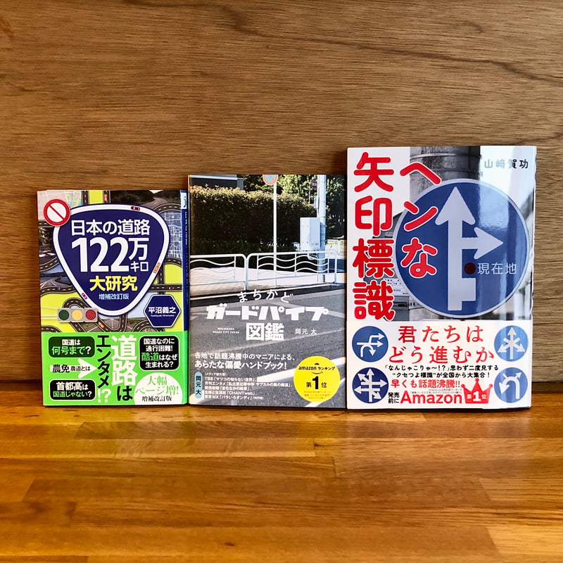 道路のなかにある不思議を知る3冊セット | 新刊書店『本と、珈琲と