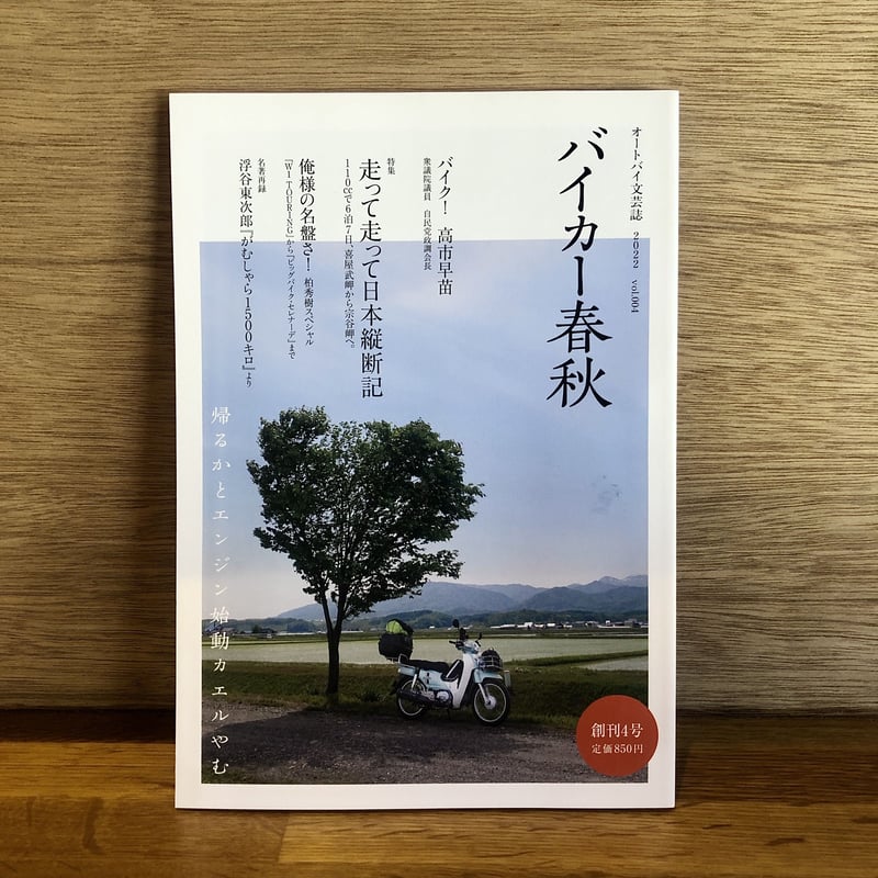 バイカー春秋」創刊準備号〜創刊4号までの5冊セット | 新刊書店『本
