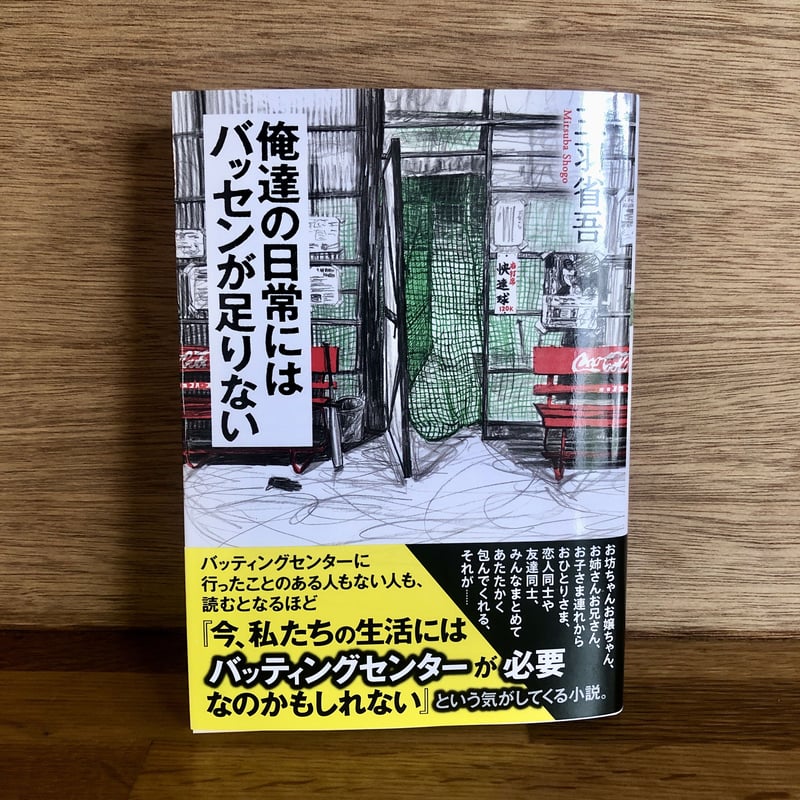 バッティングセンターについて考える2冊セット | 本と、珈琲と ...