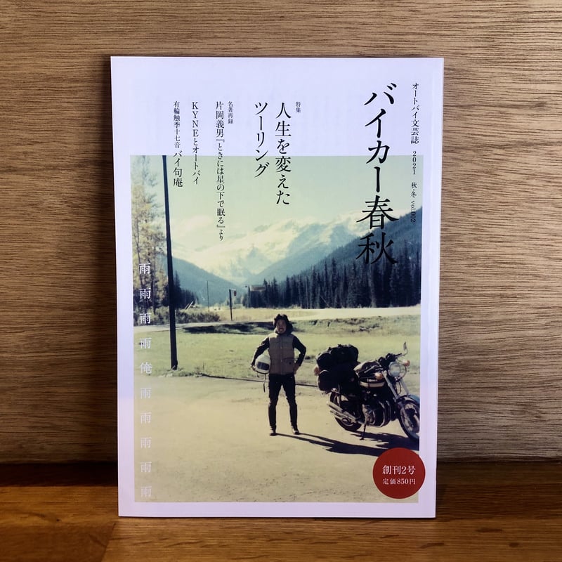 バイカー春秋」創刊準備号〜創刊4号までの5冊セット | 新刊書店『本