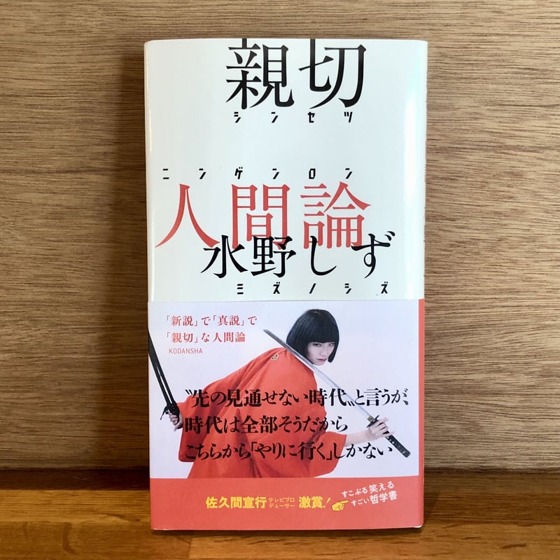 親切人間論 | 新刊書店『本と、珈琲と、ときどきバイク。』