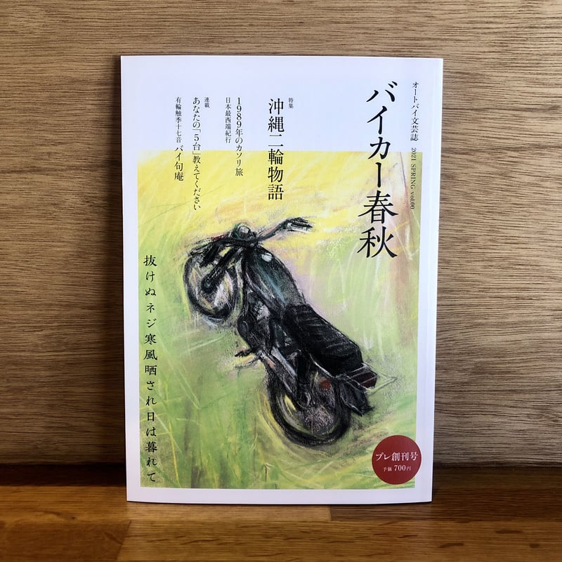 チョットミWindows 創刊準備号 バイカー春秋」創刊準備号〜創刊4号までの5冊セット | 新刊書店『本