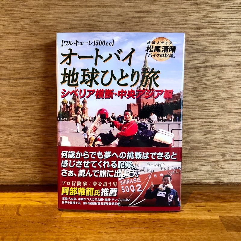 オートバイ地球ひとり旅」5冊セット | 新刊書店『本と、珈琲と
