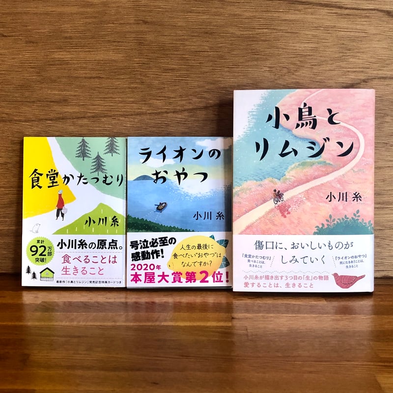 小川糸　文庫33冊セット 小川糸の「生」の物語3部作セット | 新刊書店『本と、珈琲と
