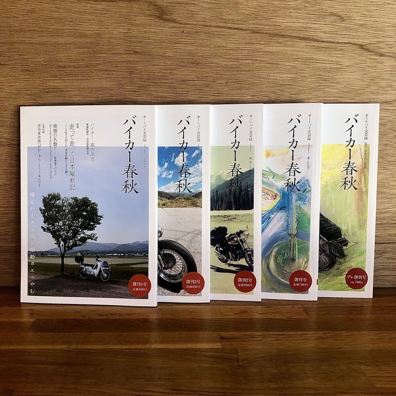 バイカー春秋」創刊準備号〜創刊4号までの5冊セット | 新刊書店『本