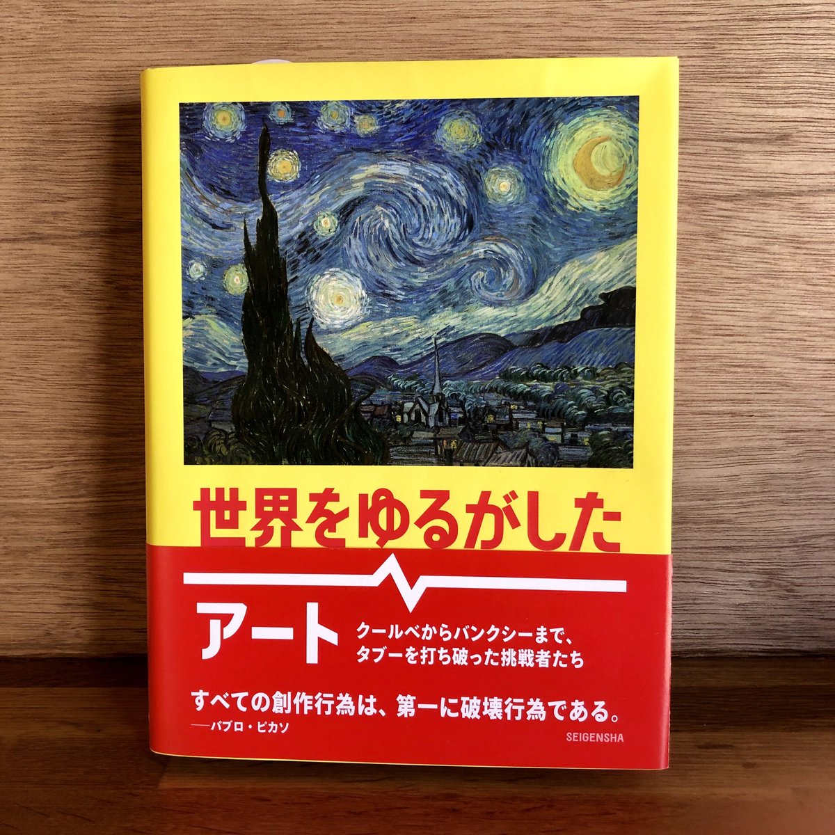 世界をゆるがしたアート クールベからバンクシーまで,タブーを打ち破っ